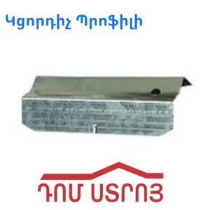 կցորդիչ պրոֆիլի