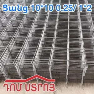 Ցանց 10*10 0.25/ 1*2