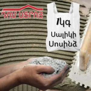 սալիկի սոսինձ կիլոգրամով