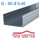 պրոֆիլ G60 0.45սմ*4մ