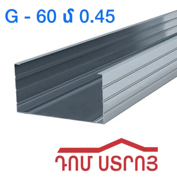 պրոֆիլ G60 0.45սմ*4մ — Ապրանքի նկար 1