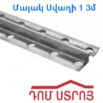 երկաթե մայակ 1.0 3մ