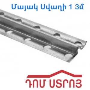 երկաթե մայակ 1.0 3մ