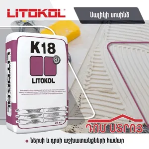 սալիկի սոսինձ սպիտակ K18 Լիտոկոլ