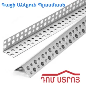 գաջի անկյուն պլաստմասե