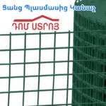 ցանց պոլիէթիլեն SQ-12 12մմ 1.2*30մ կանաչ