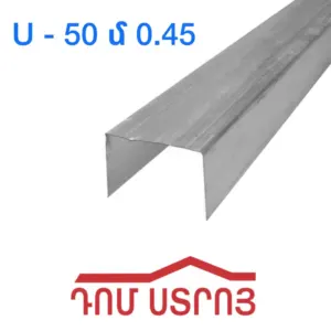 պրոֆիլ U50 0.45սմ*4մ