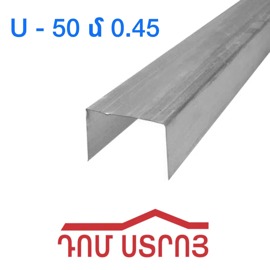 պրոֆիլ U50 0.45սմ*4մ