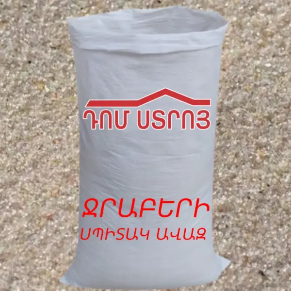 Սպիտակ ավազ Ջրաբերի — Ապրանքի նկար 1