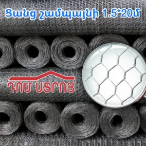 ցանց շամպայն 1.5*20մ պր 1