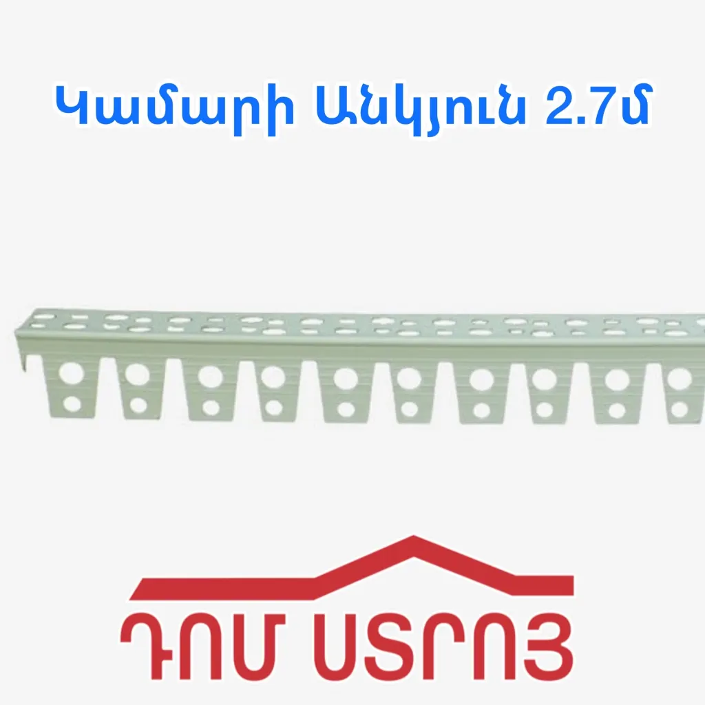 կամարի անկյուն 2.7մ