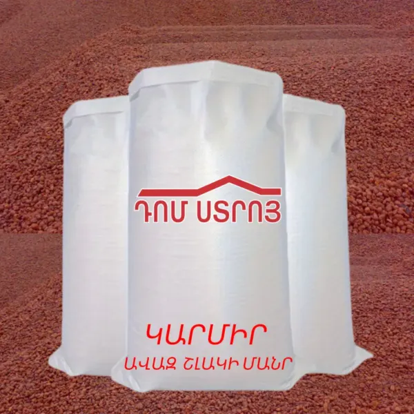 Կարմիր ավազ շլակի մանր — Ապրանքի նկար 1