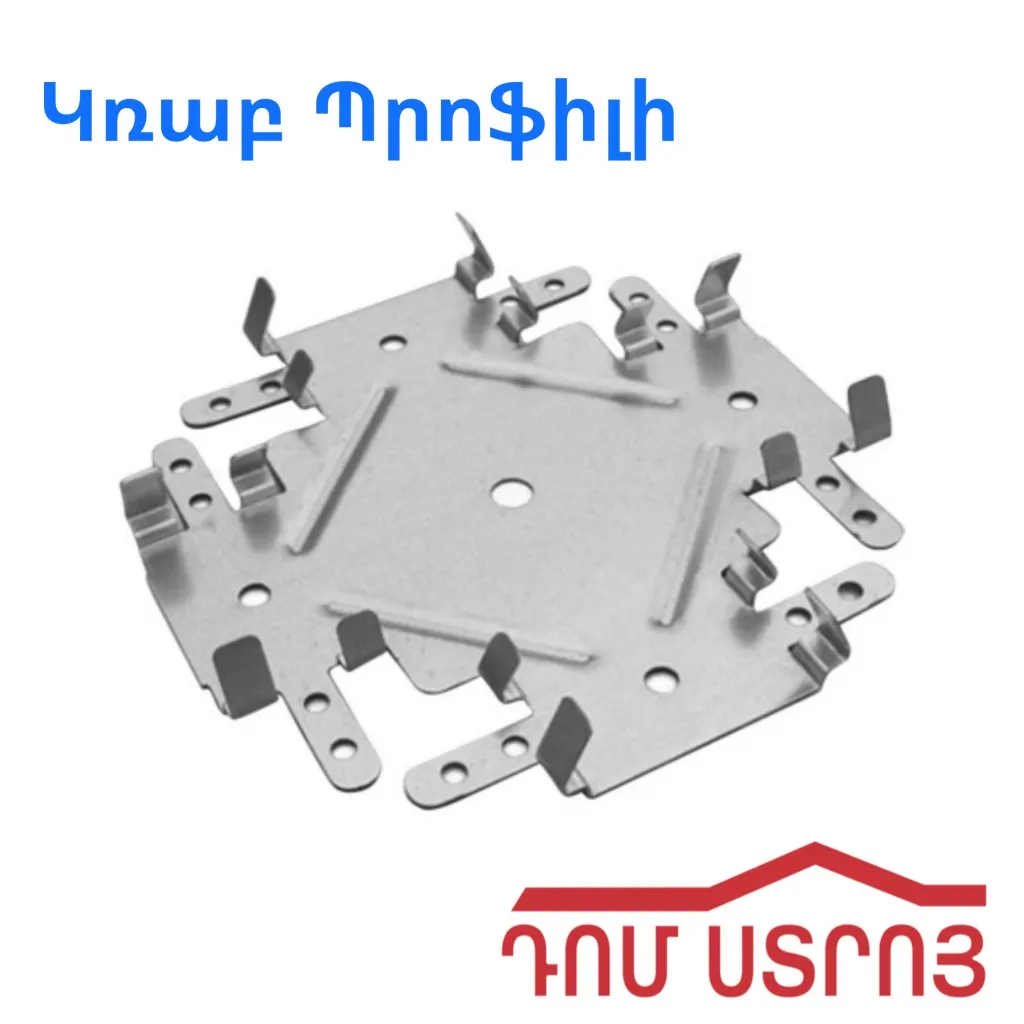 կռաբ պրոֆիլի F47-ի 0.5մմ (50հատ)