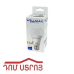 լեդ լամպ 15W 4000K E27 Wellmax 12182