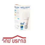 լեդ լամպ 15W 6500K E27 Wellmax 12181