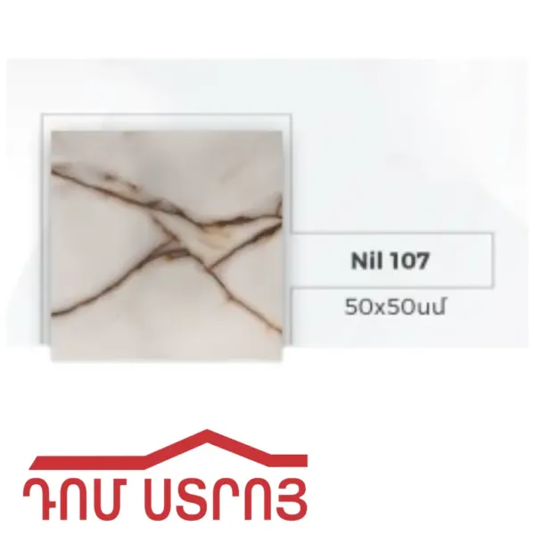Shahkar սալիկ հատակի Nil 107 50*50 — Ապրանքի նկար 1