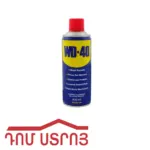 WD-40/400մլ պարսիկ