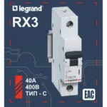 Legrand ավտ.անջատիչ 1PC40A 4,5ka 21927
