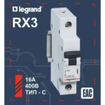 Legrand ավտ.անջատիչ 1PC16A 4,5ka 21923