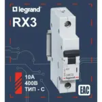 Legrand ավտ.անջատիչ 1PC10A 4,5ka 21922
