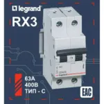 Legrand ավտ.անջատիչ 2PC63A 4.5ka 21939