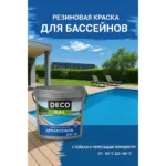 կռասկա բասեյնի 2.4կգ Decoral /լողավազանի/