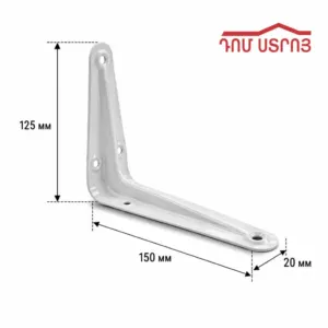 DS-11-96 պոլկի անկյուն 150*125*0.8 (1տ=24h)