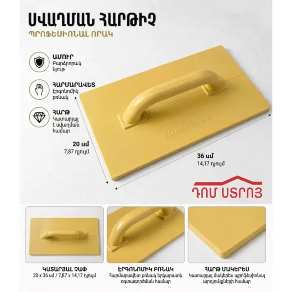 DS-11-70 ծյորկա դեղին պլաստ. 360*200մմ (1տ=36h) — Ապրանքի նկար 1