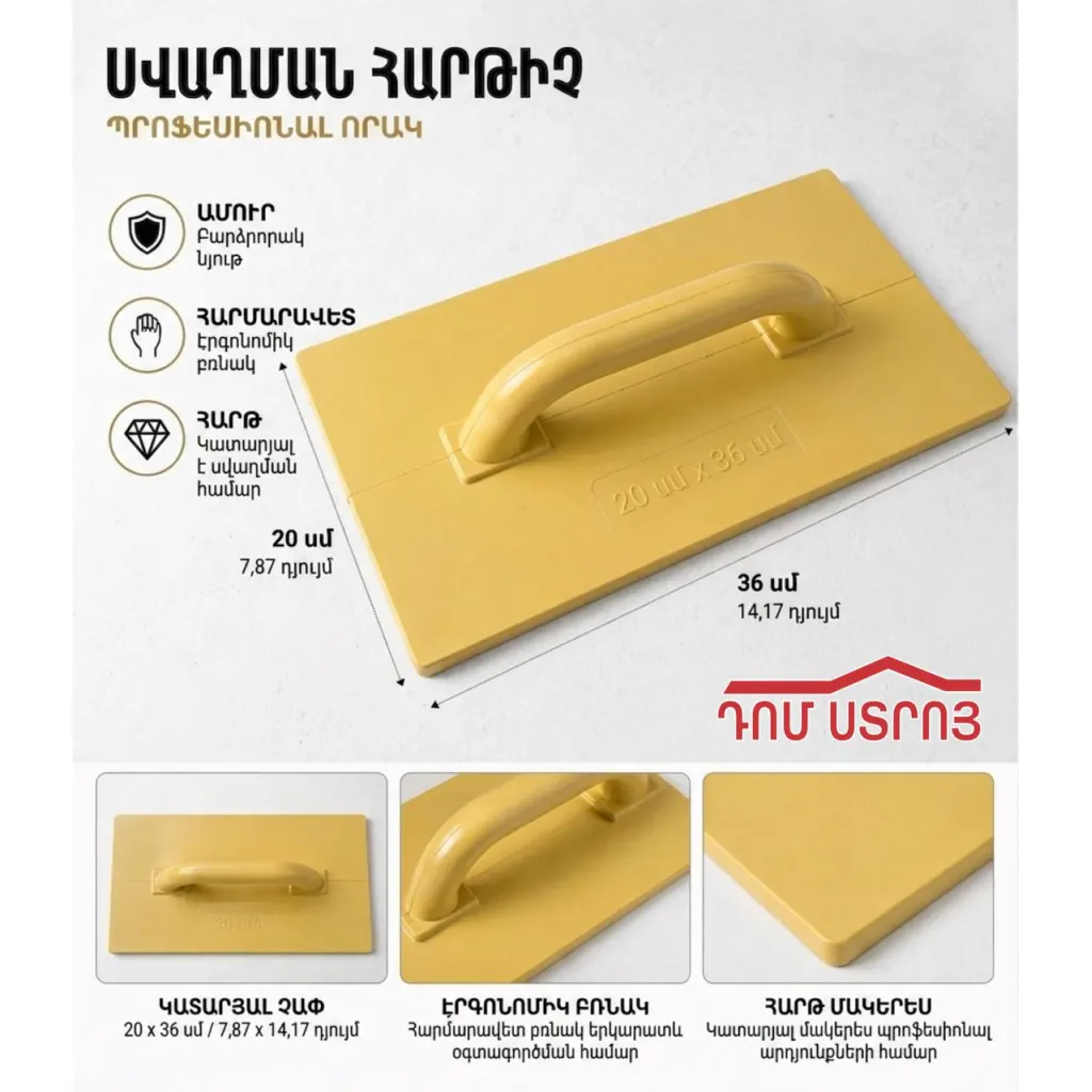 DS-11-70 ծյորկա դեղին պլաստ. 360*200մմ (1տ=36h)