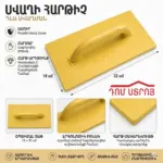 DS-11-69 ծյորկա դեղին պլաստ. 320*180մմ (1տ=36h)