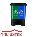 աղբաման պլ․ 2տեղ ոտնակով 20լ 7367