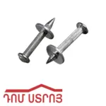 բետոնի մեխ 8