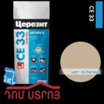 Զածիռկա բագամա բեժ 2կգ Ceresit CE 33/2 221 — 1-րդ նկար