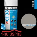 Զածիռկա սեռի 2կգ Ceresit CE 33/2 577 — 1-րդ նկար