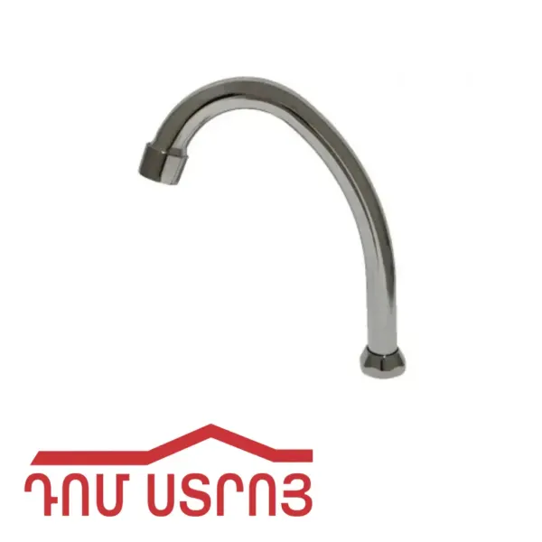ծորակի քիթ 27սմ կոբրա 09579 — Ապրանքի նկար 1
