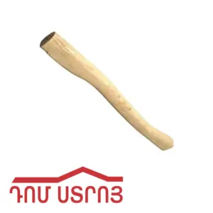 կացինի պոչ 65սմ