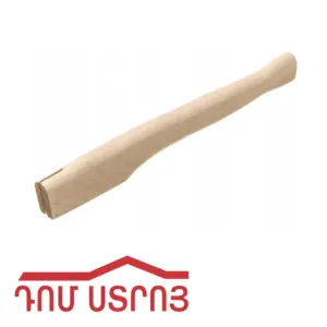 կացինի պոչ 80սմ
