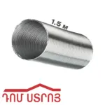 վոզդուխավոդ  ալյումինե 1.5մ 11VA