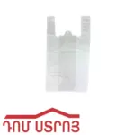 տոպրակ մեծ մեծ
