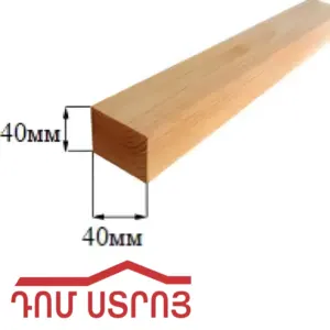 փայտի ռեյկա 4*4 2մ