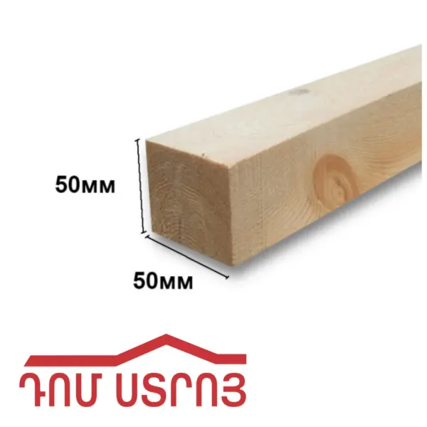փայտի ռեյկա 5*5 2մ — Ապրանքի նկար 1